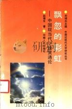 飘忽的彩虹 中国现当代小说贯通论 1994 PDF电子版封面 7215026094 刘增杰主编;赵福生著