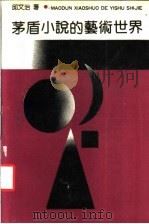 茅盾小说的艺术世界（1991 PDF版）