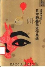 日本新感觉派作品选 1988 PDF电子版封面 7506301474 (日)横光利一等著;叶渭梁等译;杨晓禹等编
