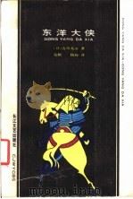 东洋大侠 1987 PDF电子版封面 7535400876 (日)吉川英治著;张帆,杨桌译