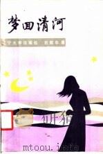 梦回青河 1988 PDF电子版封面 7561002149 于梨华著