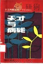 天才与病残 人与命运的故事 1988 PDF电子版封面 7800532634 曹溯芳等编著