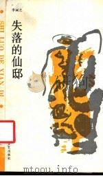 失落的仙邸 1989 PDF电子版封面 7541104205 李佩芝著