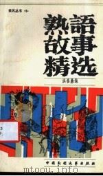 熟语故事精选 1986 PDF电子版封面 10229·0316 洪善鼎编