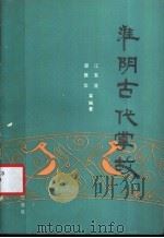 淮阴古代掌故 1990 PDF电子版封面 7800880583 江东流,邵振华等编著