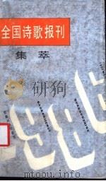 1986年全国诗歌报刊集萃 1987 PDF电子版封面 7539600136 本社编