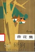 杏花集 1986 PDF电子版封面 10151·897 曹世钦著