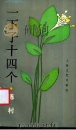 一下子十四个 1994 PDF电子版封面 7532111229 陈村著