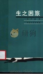 生之困旅 1988 PDF电子版封面 7805490201 陈丹晨著