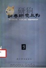 词典研究丛刊 1988 PDF电子版封面 7805430217 词典研究丛刊编辑部编