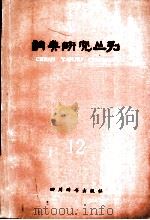 词典研究丛刊 12 1991 PDF电子版封面 7805432023 《词典研究丛刊》编辑部编