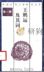 王鹏运及其词（1991 PDF版）