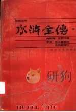 水浒全传 中 新校注本 1986 PDF电子版封面 10374·232 施耐庵,罗贯中著;李泉,张永鑫校注;王利器审订