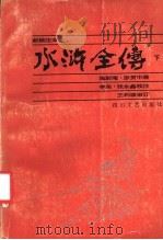 水浒全传 下 新校注本 1986 PDF电子版封面 10374·232 施耐庵,罗贯中著;李泉,张永鑫校注;王利器审订