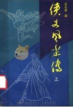 侠义风尘传 上 1988 PDF电子版封面 7538700803 吴元喜著