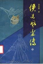 侠义风尘传  中（1988 PDF版）
