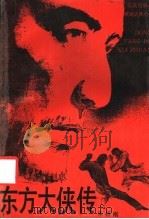 东方大侠传  章回武林小说（1986 PDF版）