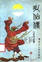 升仙传 1990 PDF电子版封面 7207017200 马佳林主编