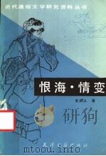 恨海·情变 1987 PDF电子版封面 10330·10 吴趼人著