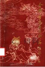 全铸雪斋白话聊斋志异  中  5-8卷（ PDF版）