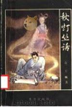 秋灯丛话 1990 PDF电子版封面 7805581401 (清)王咸著