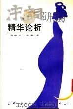 宋词名篇鉴赏 1990 PDF电子版封面 7538209336 刘继才等著