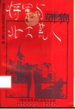 将军与北大荒人 1991 PDF电子版封面 7805156328 郑加真主编;黑龙江农垦史志办公室编