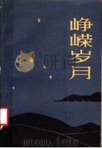 峥嵘岁月 革命回忆录 1983 PDF电子版封面 11096·66 甘肃人民出版社编