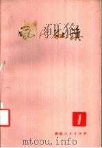 风展红旗 第1辑 1982 PDF电子版封面 11173·62 本社编