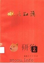 风展红旗  第2辑   1983  PDF电子版封面  11173·66  福建人民出版编 