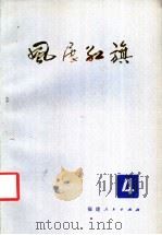 风展红旗 第4辑 1984 PDF电子版封面 11173·93 福建人民出版编