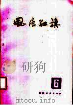 风展红旗 第6辑 1987 PDF电子版封面 11173·142 本社编