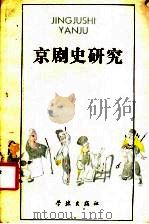 京剧史研究 戏曲论汇 1985 PDF电子版封面 8259·006 北京京剧史研究会供稿,北京市戏曲研究所编