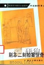 别本二刻拍案惊奇 1993 PDF电子版封面 7805181853 (明)凌濛初等著