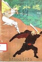 苍水魂 1989 PDF电子版封面 7536003668 师饩著