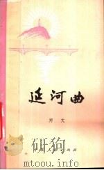 延河曲 1982 PDF电子版封面 10157·164 郑文著