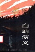 白朗演义 1987 PDF电子版封面 7540000139 周熙,于为民著