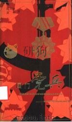 国门虎兵 对越自卫还击战斗故事集 1984 PDF电子版封面 10138·41 陈雨帆,黄彬著