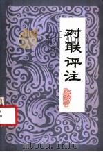 对联评注 1983 PDF电子版封面 7110·420 陈家铨编著