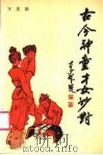 古今神童才女妙对 1988 PDF电子版封面 7209001816 王庆新编著