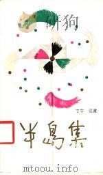 半岛集 1987 PDF电子版封面 10078·3816 丁宁,江波著