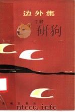 边外集 1985 PDF电子版封面 10261·507 丁耶著