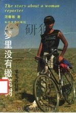 梦里没有橄榄树 单车西行散记 1991 PDF电子版封面 7535405037 范春歌著