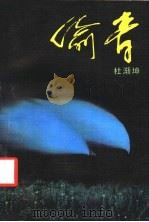 偷青 1987 PDF电子版封面 10261·918 杜渐坤著