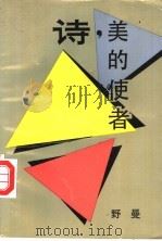诗,美的使者 1991 PDF电子版封面 753600818X 野曼著