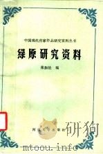 绿原研究资料 1991 PDF电子版封面 7810186663 张如法编