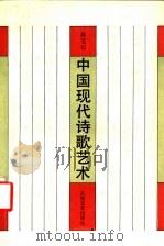 中国现代诗歌艺术 1992 PDF电子版封面 7020014453 孙玉石编