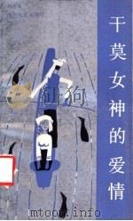 干莫女神的爱情 1988 PDF电子版封面 7220003315 钟秀著