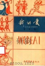 我的爱 中外艺术家的特写 1989 PDF电子版封面 7503903015 资华筠著