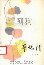 布依情 1986 PDF电子版封面 10115·601 罗文亮著
